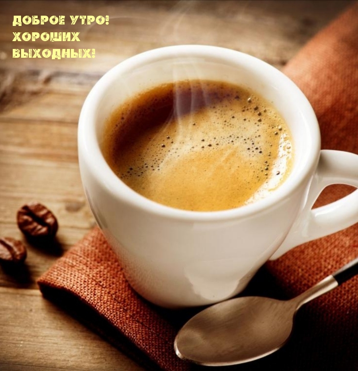 Доброе утро! Хороших выходных!