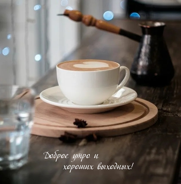 Доброе утро и хороших выходных!