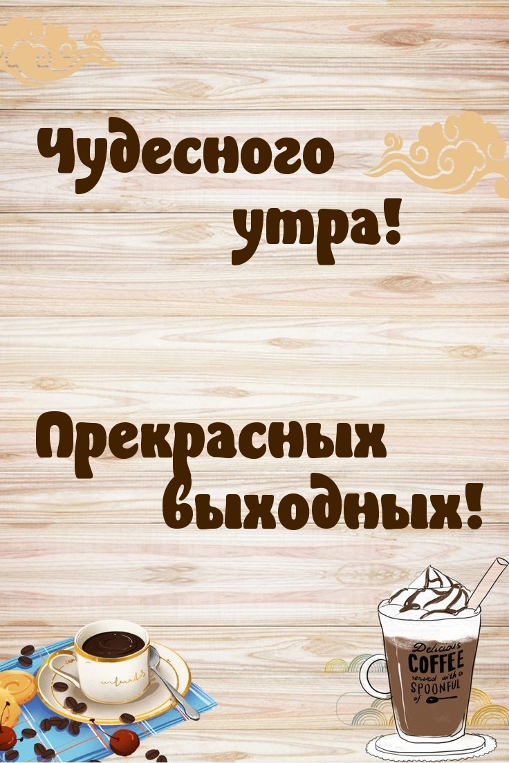 Чудесного утра! Прекрасных выходных!