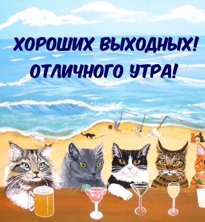 Хороших выходных! Отличного утра!
