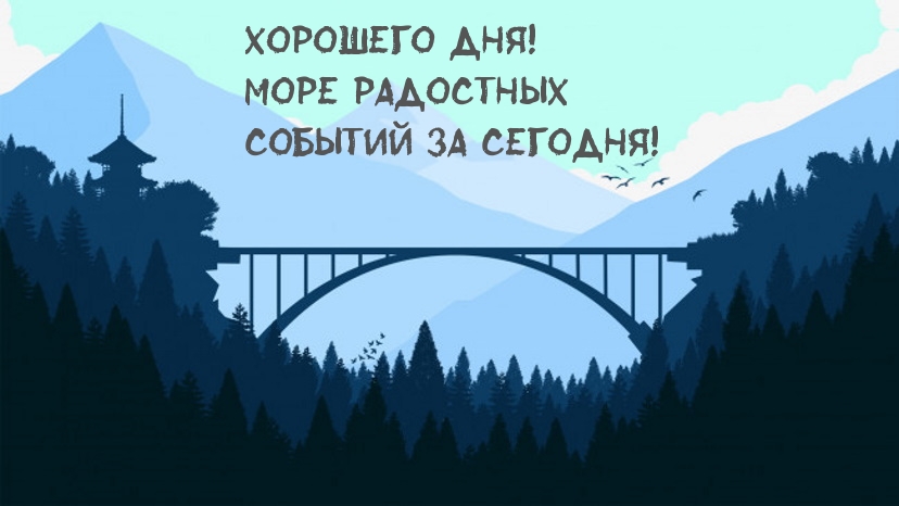 Хорошего дня! Море радостных событий за сегодня!