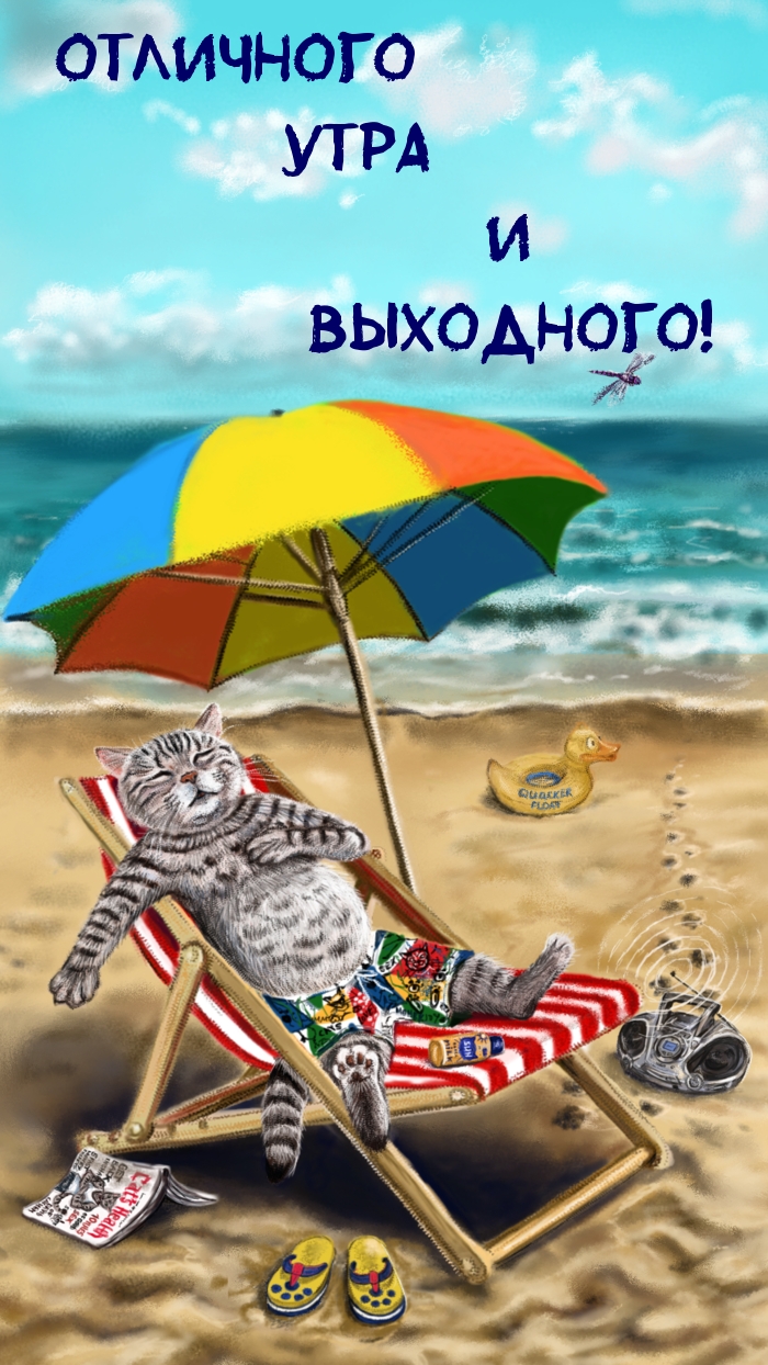 Отличного утра и выходного!