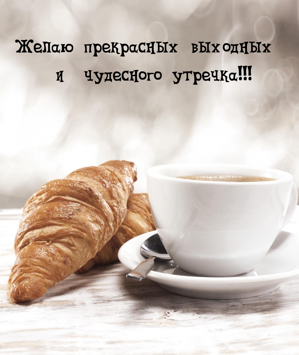 Желаю прекрасных выходных и чудесного утречка!
