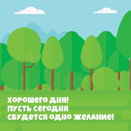 Хорошего дня! Пусть сегодня сбудется одно желание!