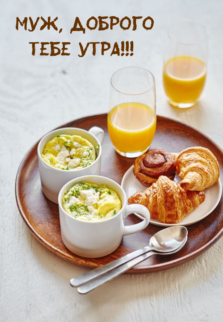 Муж, доброго тебе утра!