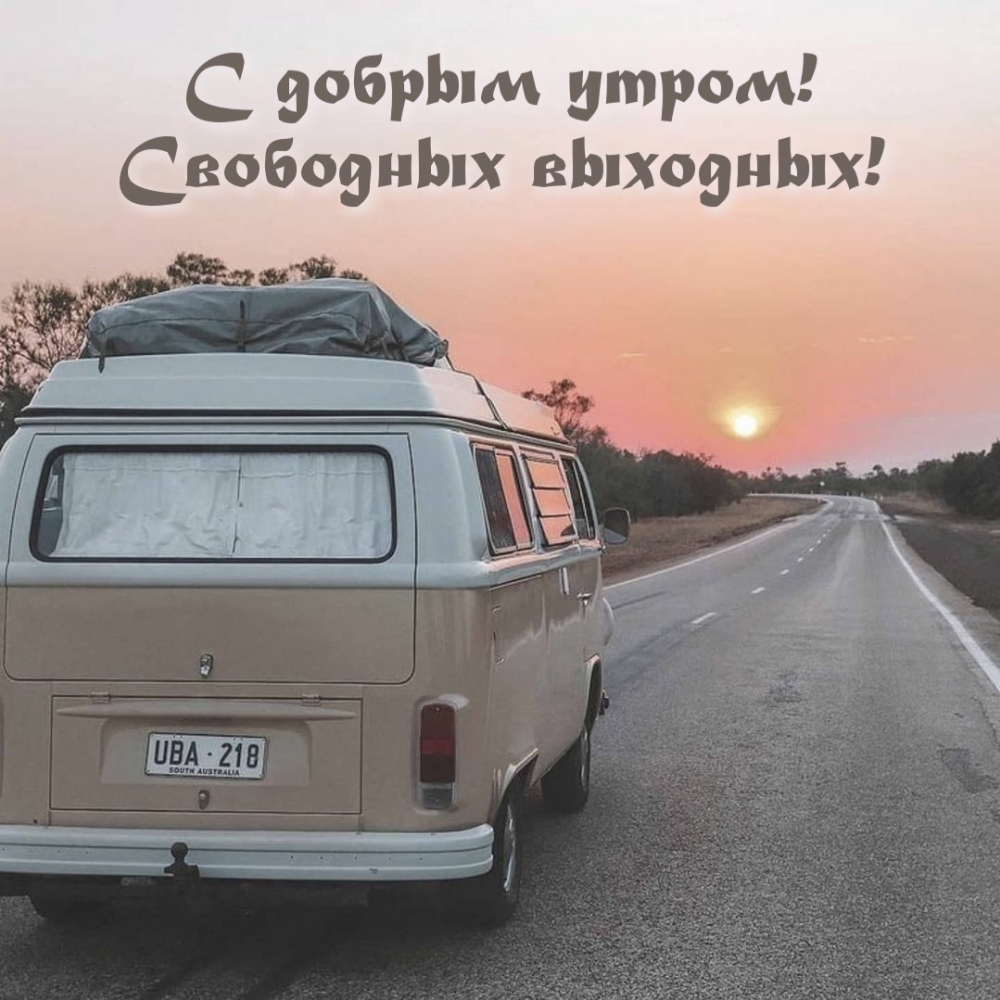 С добрым утром! Свободных выходных!