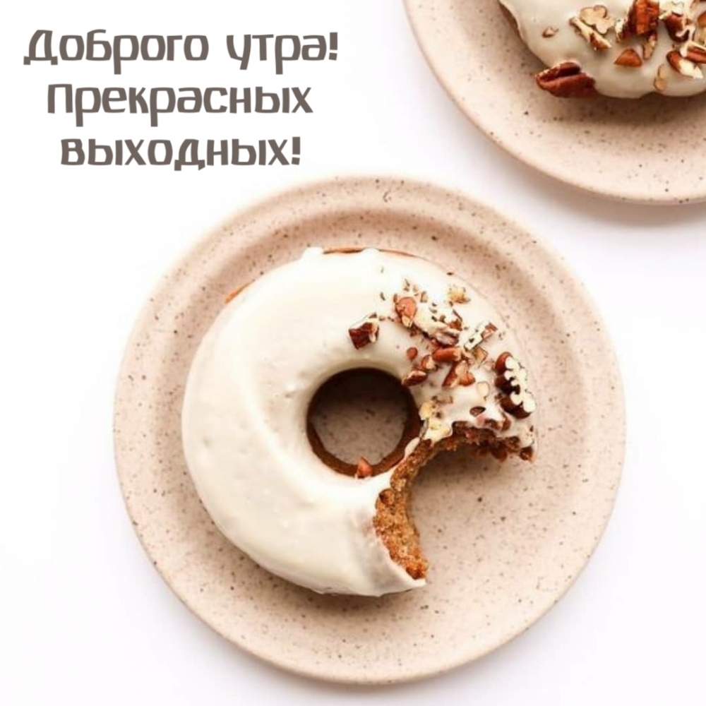 Доброго утра! Прекрасных выходных!