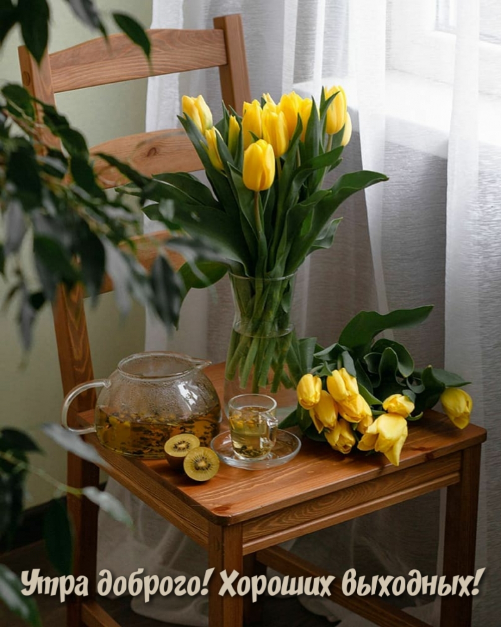 Утра доброго! Хороших выходных!
