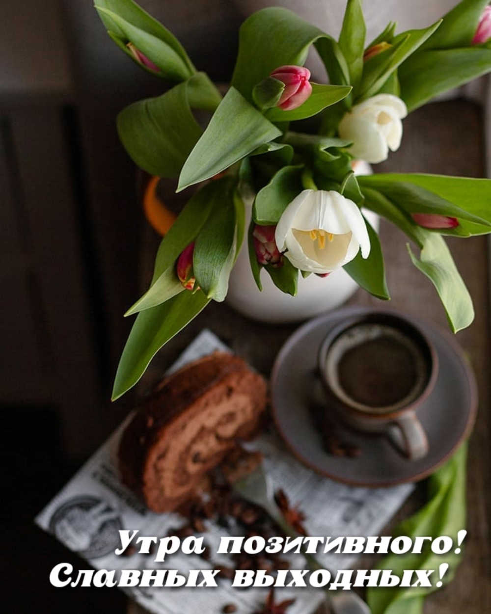 Утра позитивного! Славных выходных!