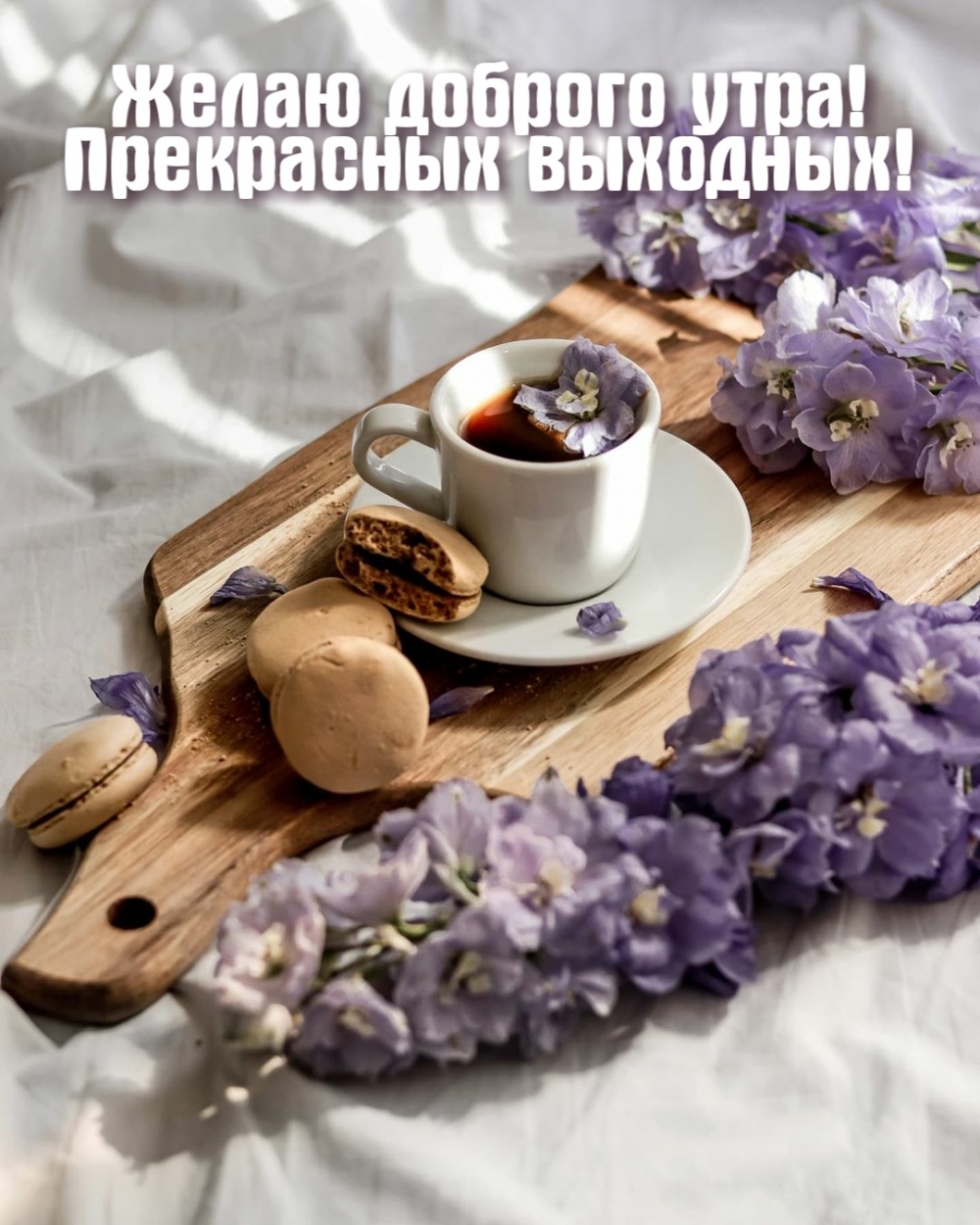 Желаю доброго утра! Прекрасных выходных!