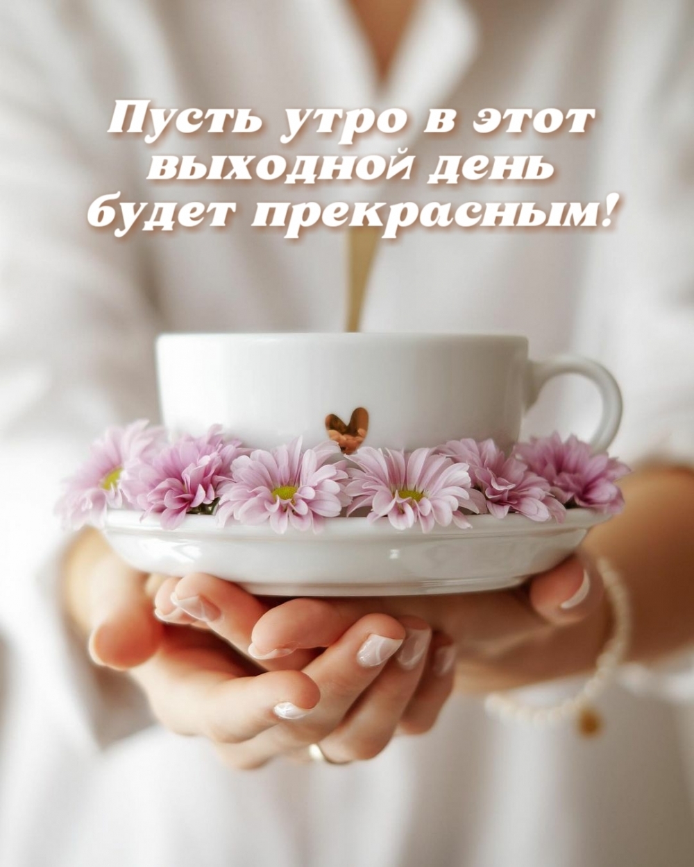 Пусть утро в этот выходной день будет прекрасным!