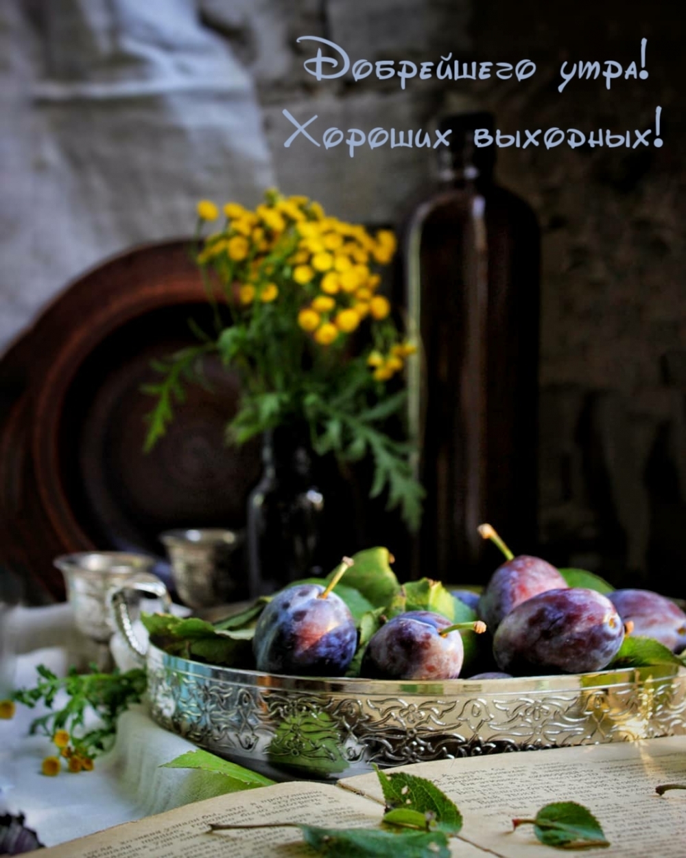 Добрейшего утра! Хороших выходных!