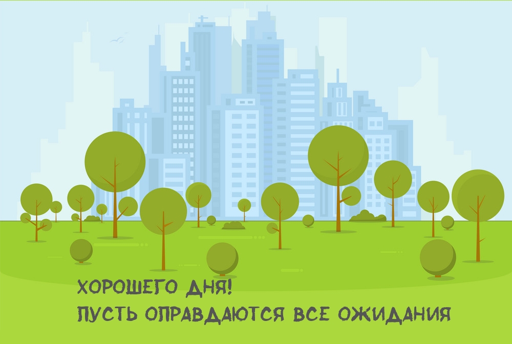 Хорошего дня! Пусть оправдаются все ожидания