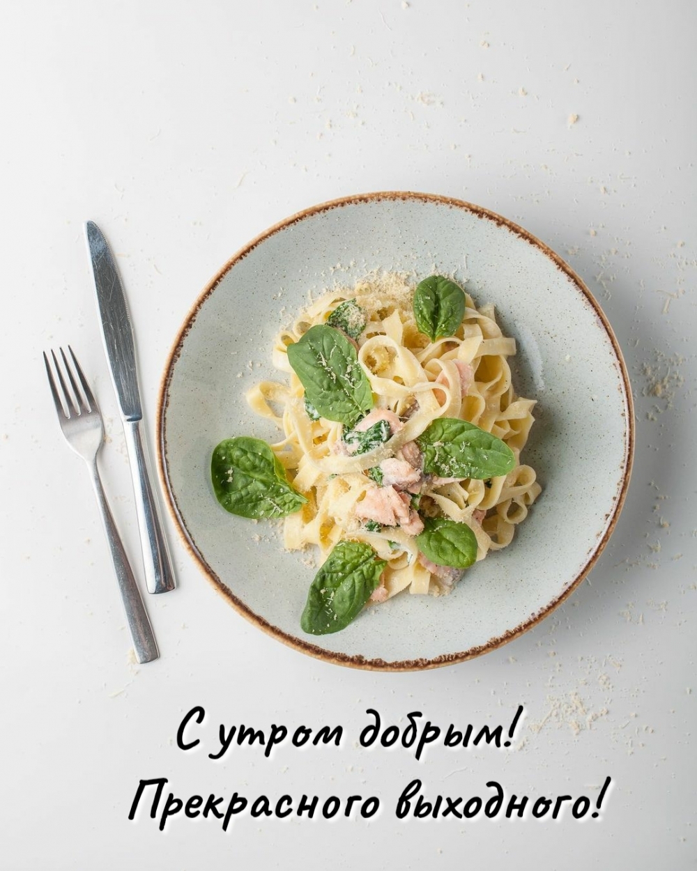 С утром добрым! Прекрасного выходного!