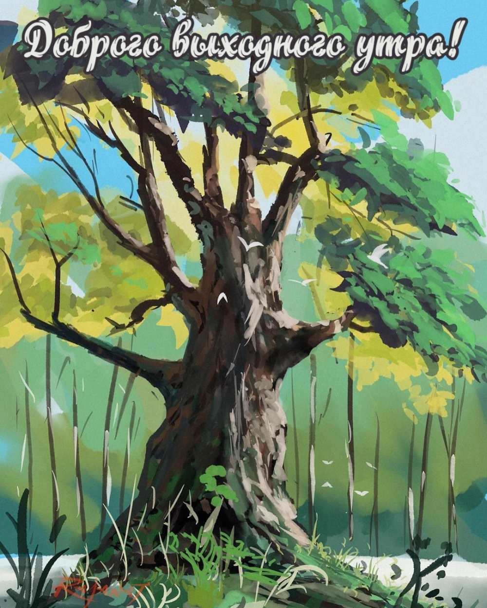 Доброго выходного утра!