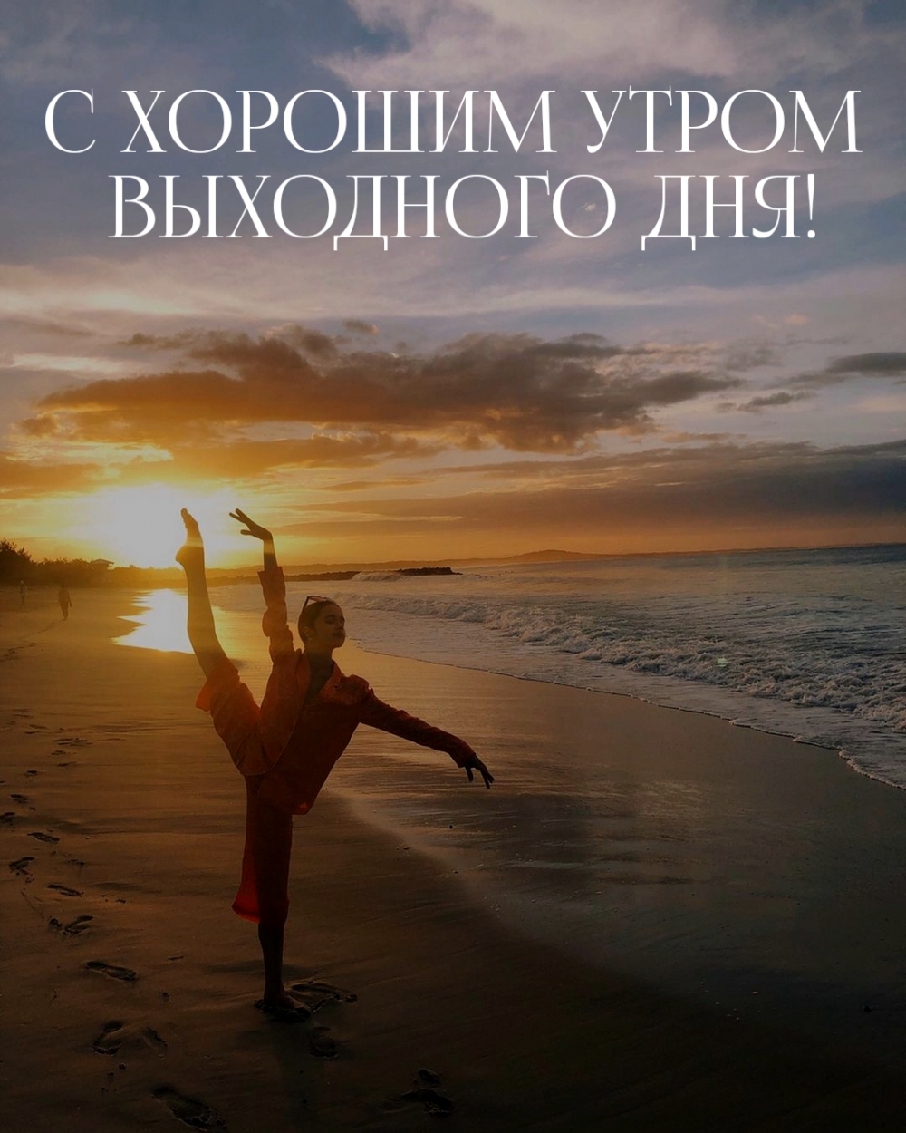 С хорошим утром выходного дня!