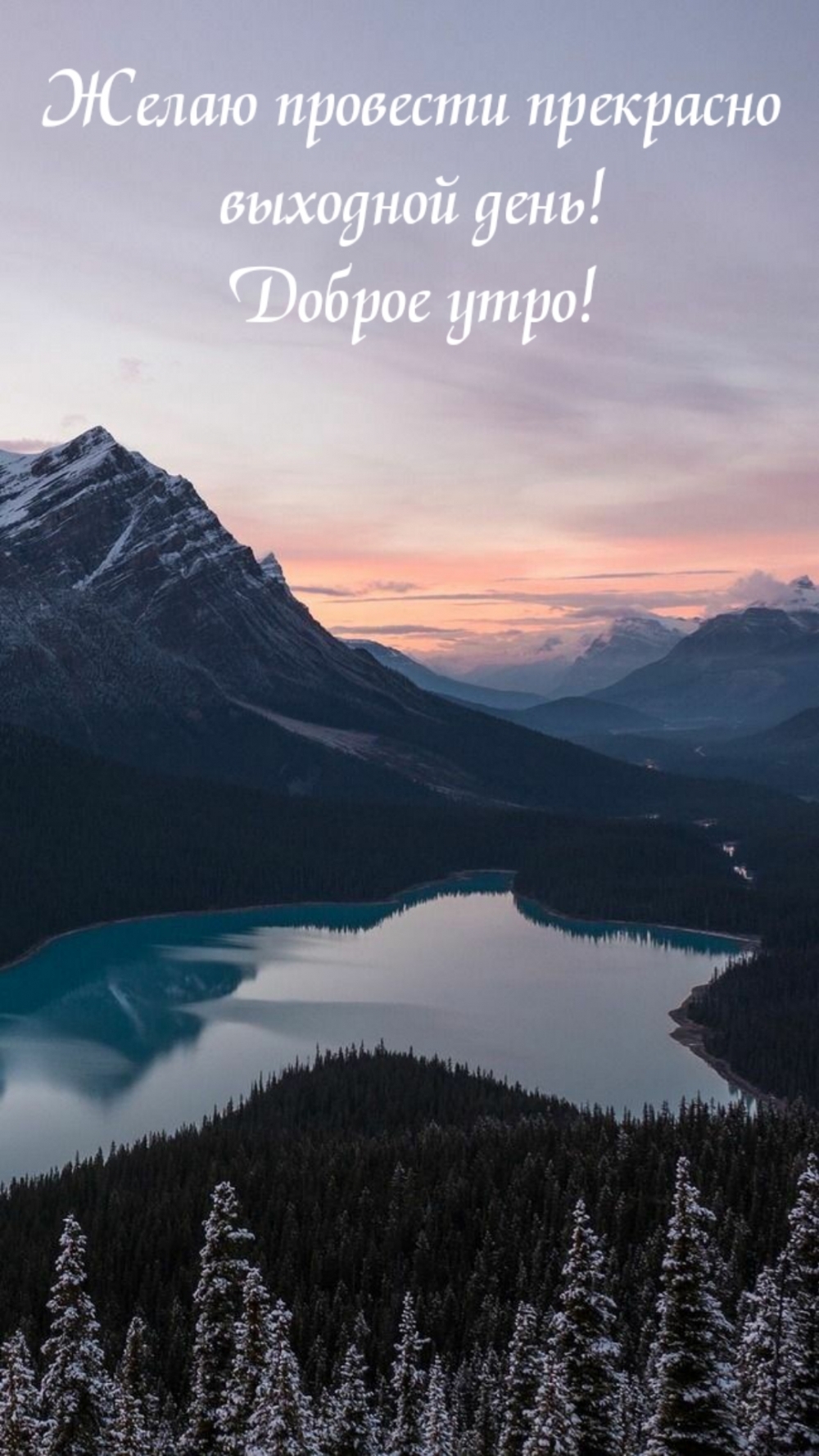 Желаю провести прекрасно выходной день! Доброе утро!