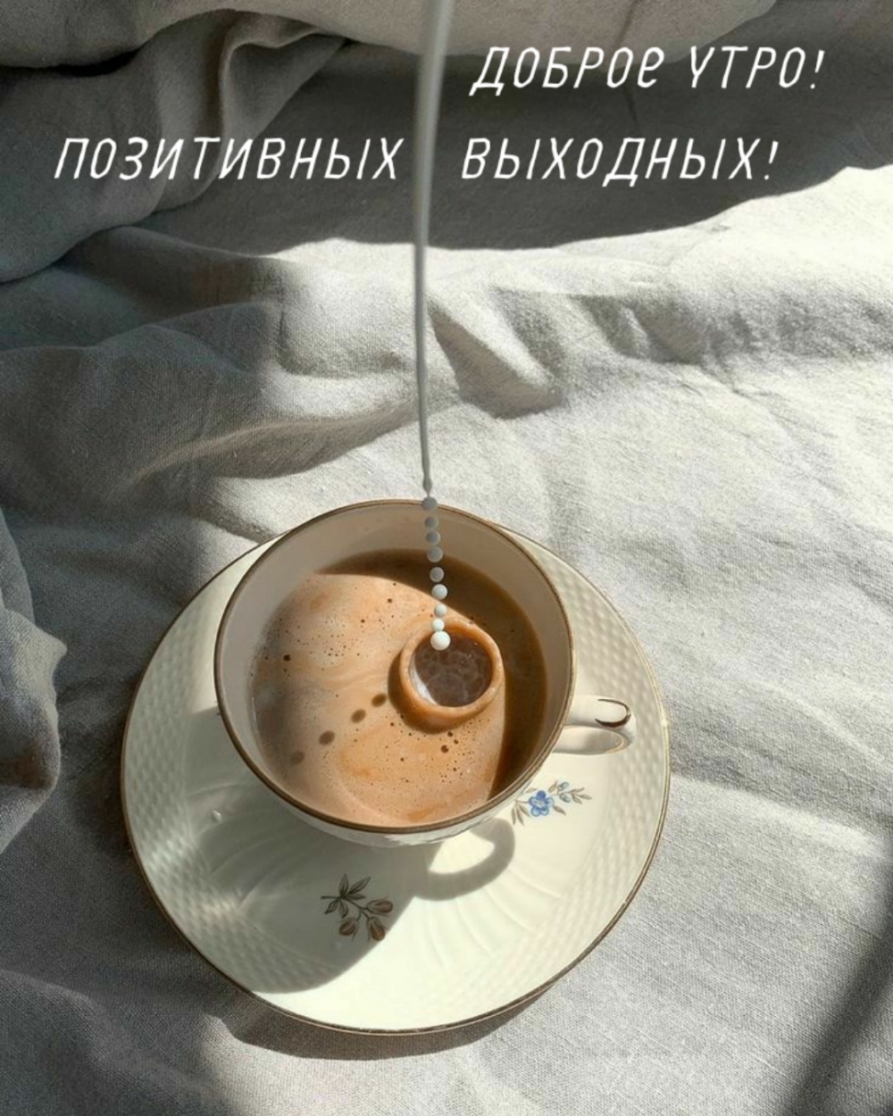 Доброе утро! Позитивных выходных!