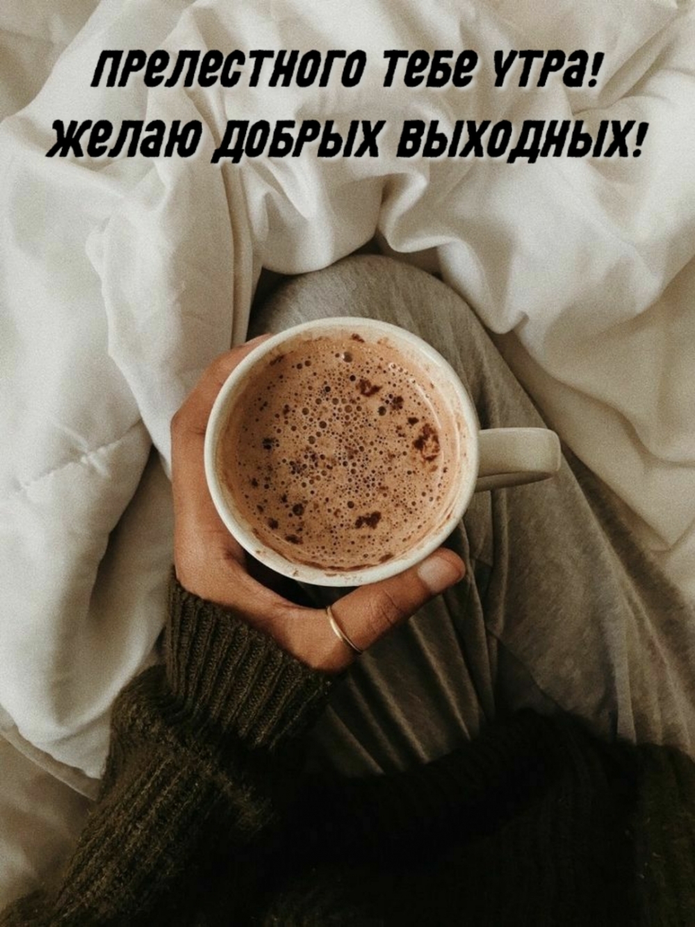 Прелестного тебе утра! Желаю добрых выходных!