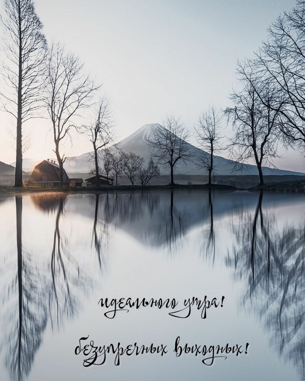 идеального утра! безупречных выходных!