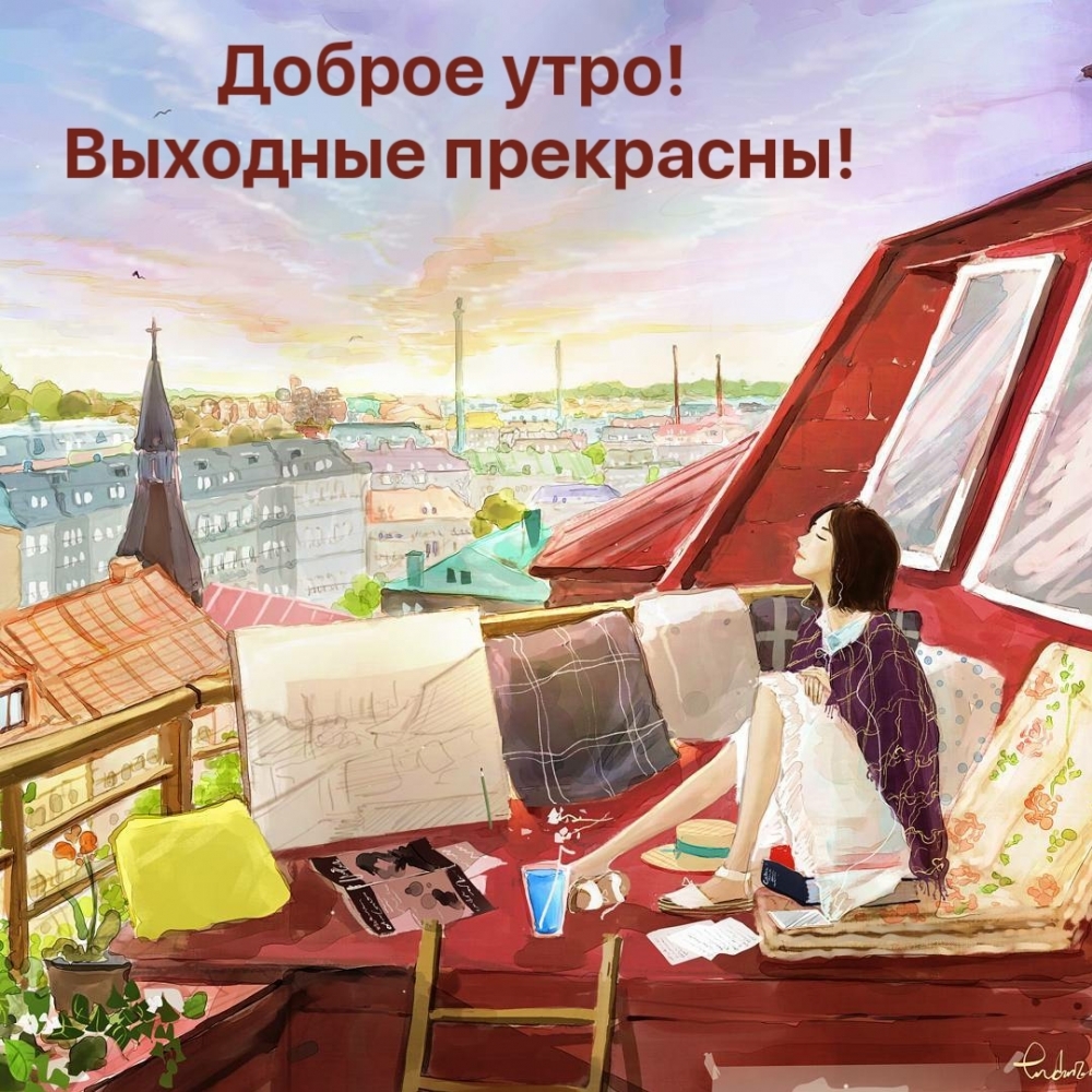 Доброе утро! Выходные прекрасны!