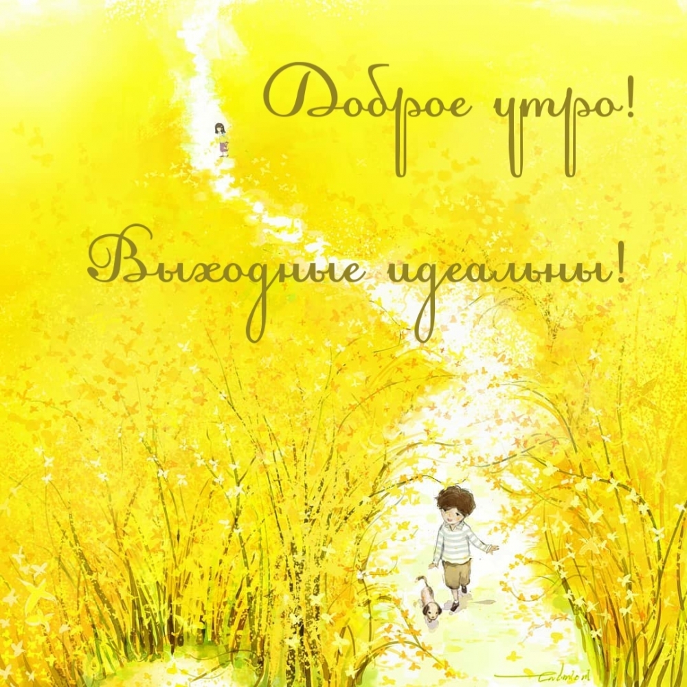 Доброе утро! Выходные идеальны!