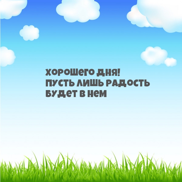 Хорошего дня! Пусть лишь радость будет в нем
