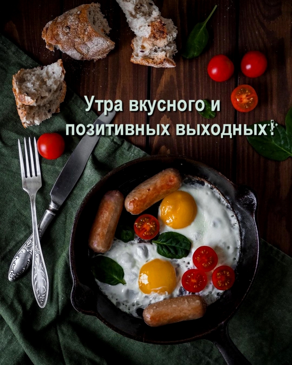 Утра вкусного и позитивных выходных!