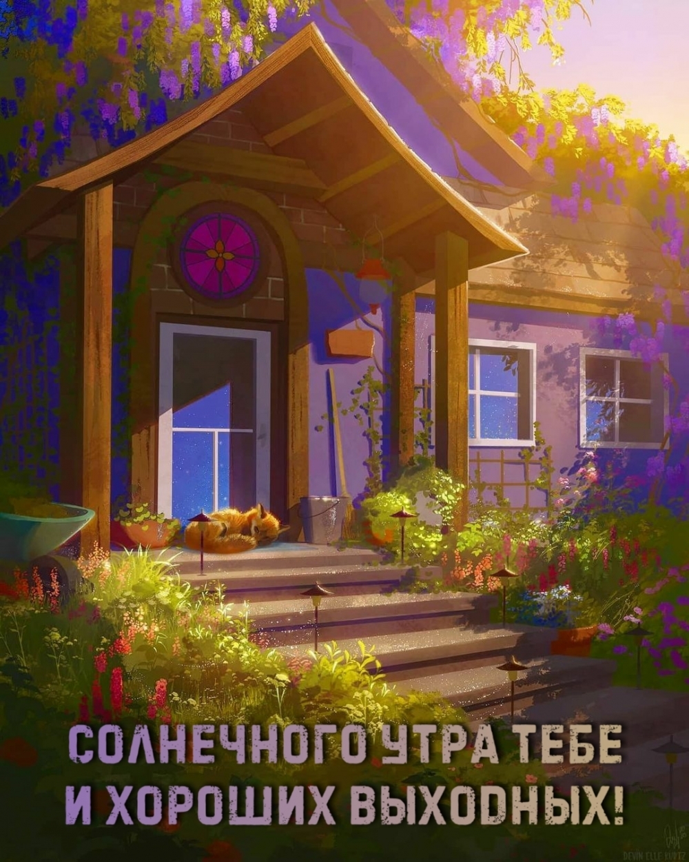 Солнечного утра тебе и хороших выходных!