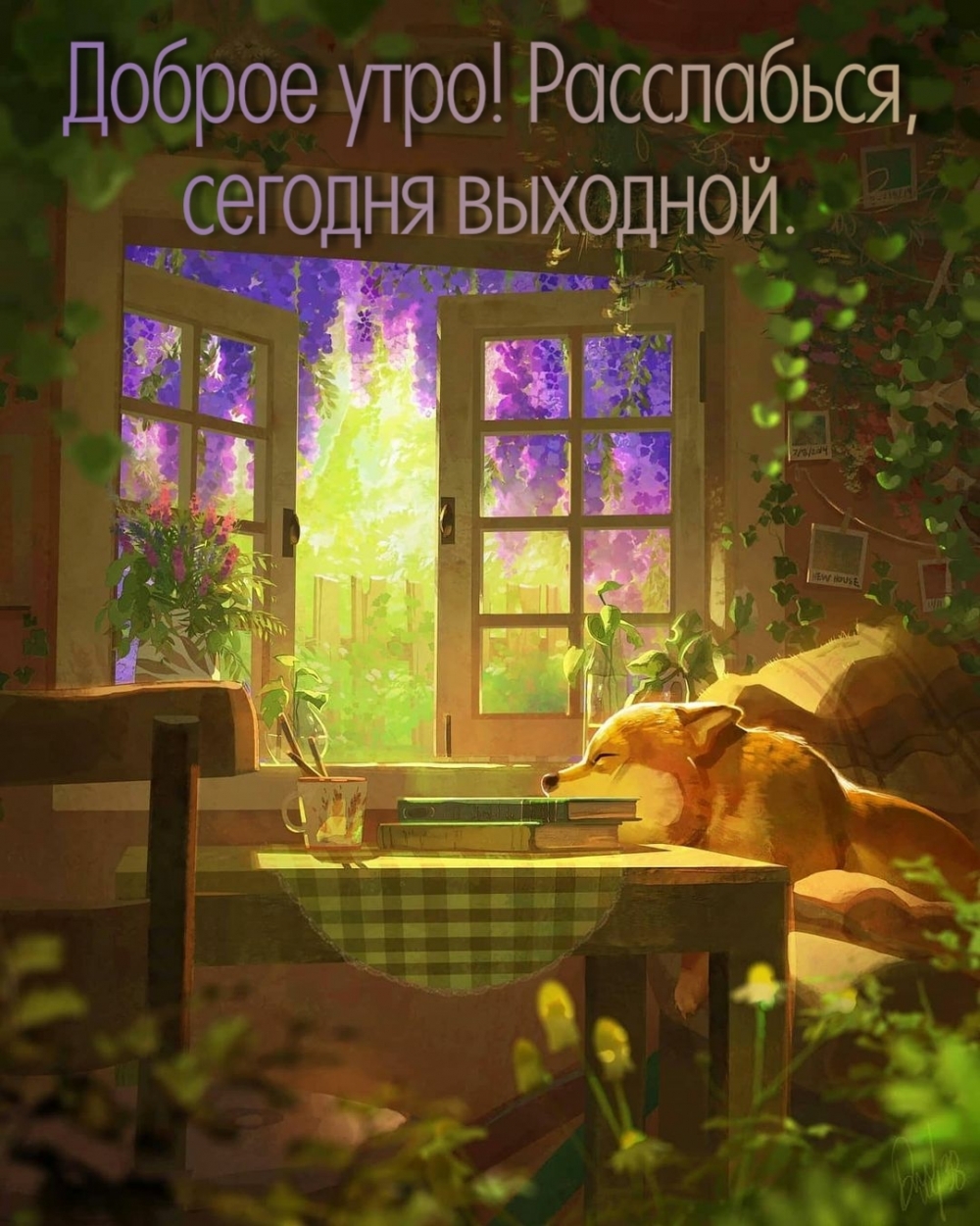 Доброе утро! Расслабься, сегодня выходной.