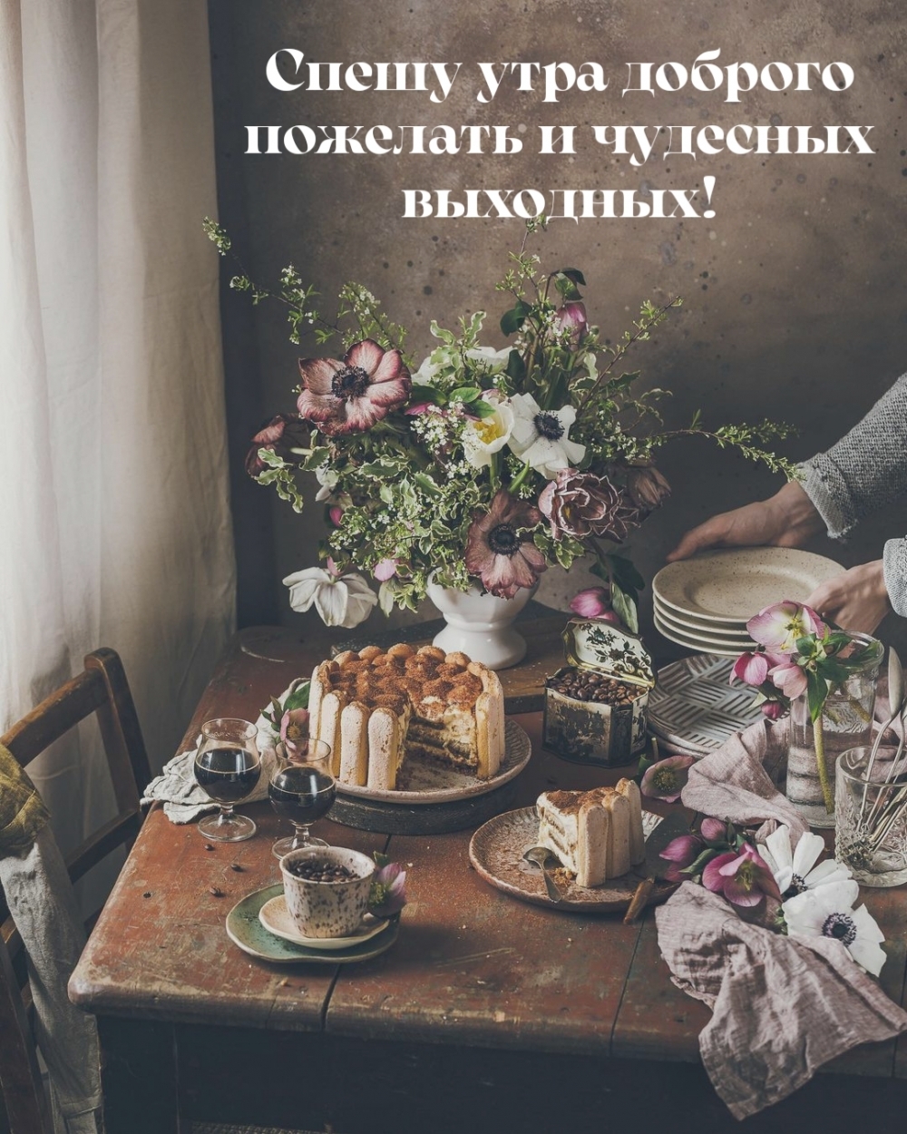 Спешу утра доброго пожелать и чудесных выходных!