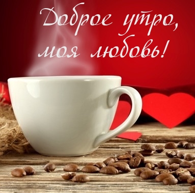Доброе утро, моя любовь!