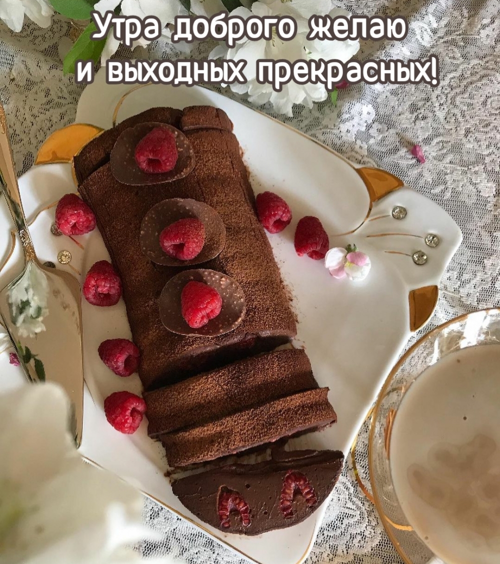 Утра доброго желаю и выходных прекрасных!