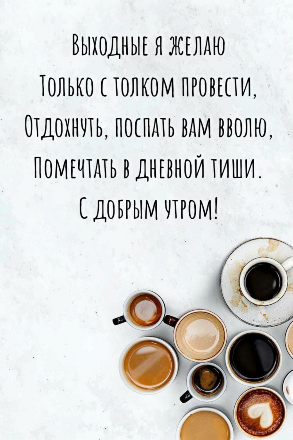 Выходные я желаю только с толком провести