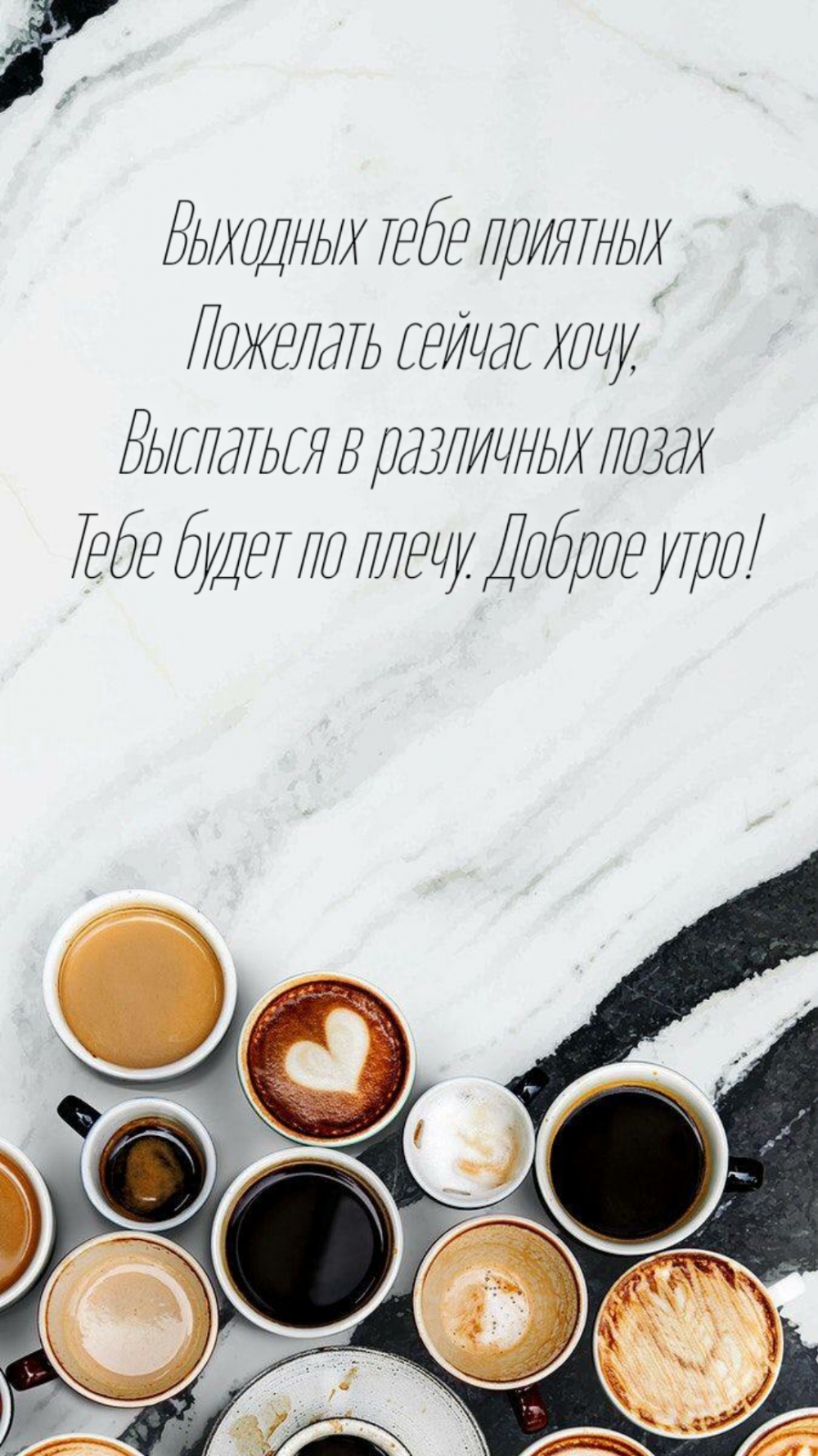 Выходных тебе приятных пожелать сейчас хочу