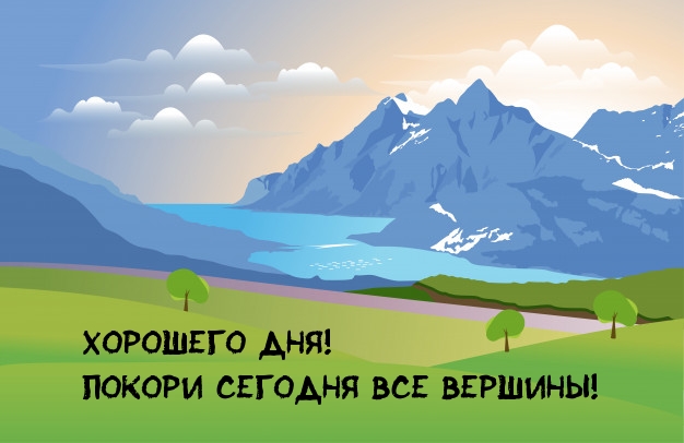 Хорошего дня! Покори сегодня все вершины!