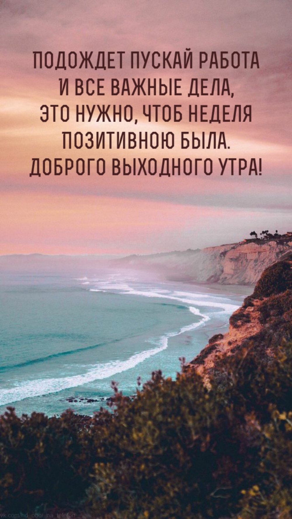 Доброго выходного утра!