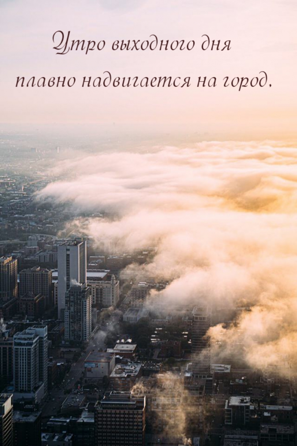 Утро выходного дня плавно надвигается на город.