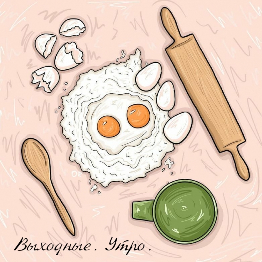 Выходные. Утро.