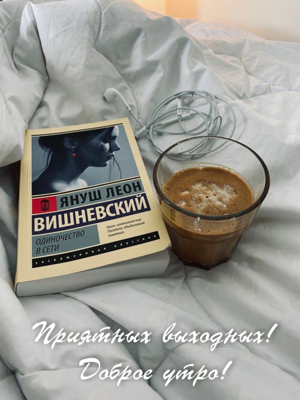 Приятных выходных! Доброе утро!
