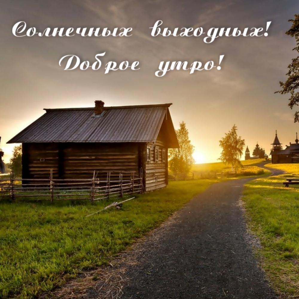 Солнечных выходных! Доброе утро!