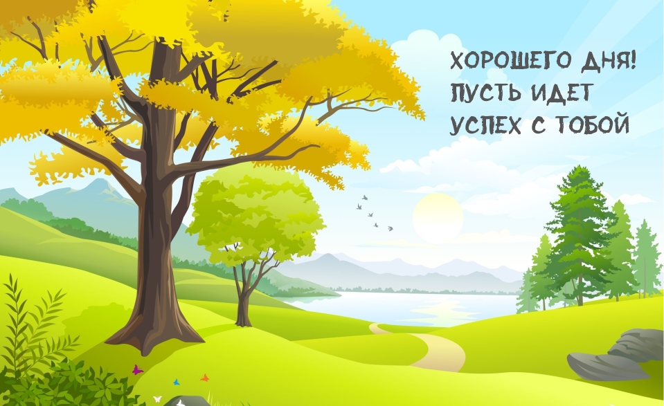 Хорошего дня! Пусть идет успех с тобой