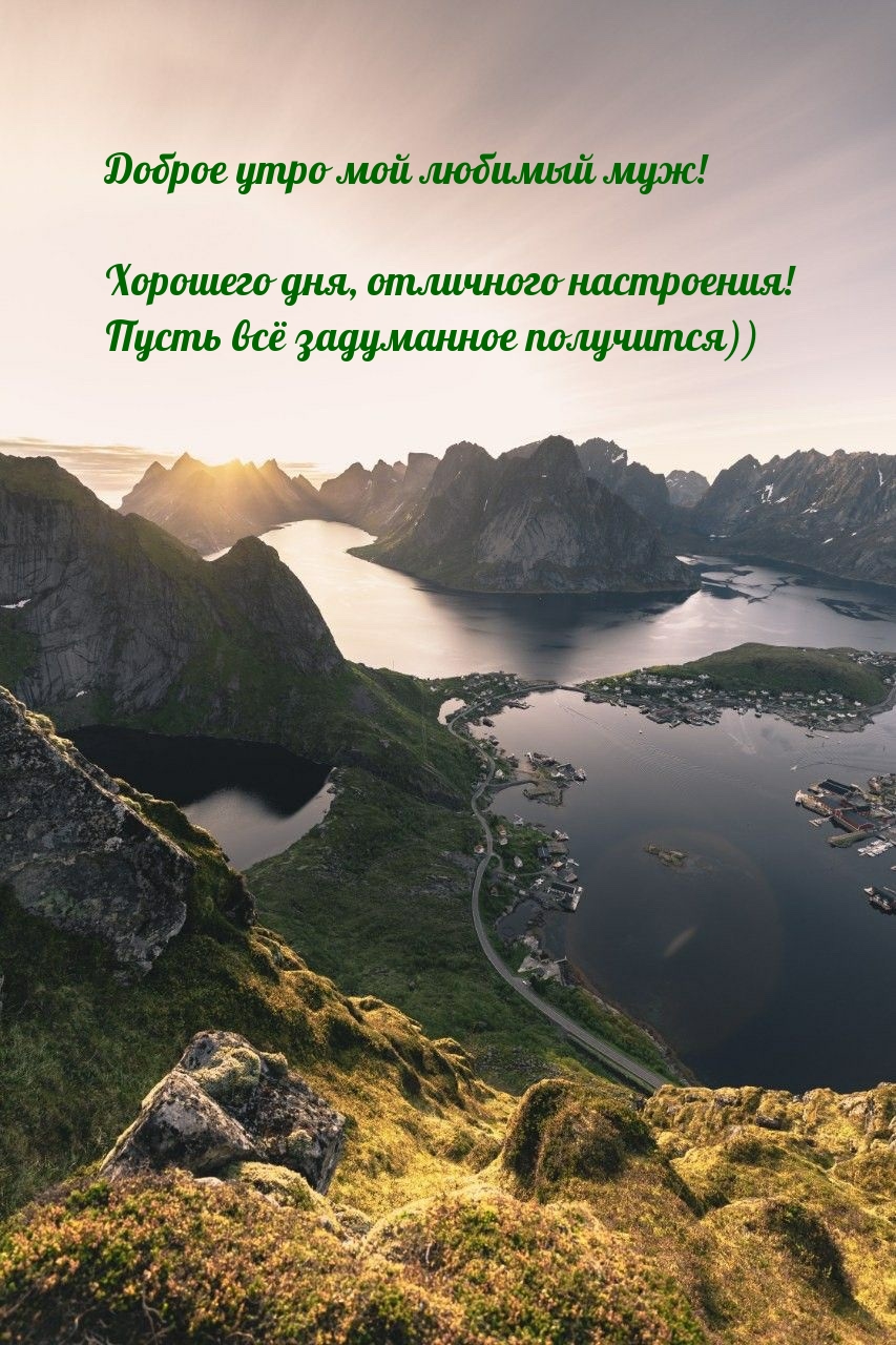 Доброе утро мой любимый муж!