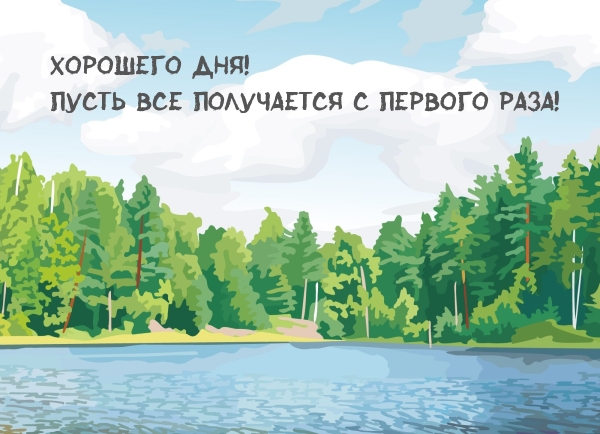 Хорошего дня! Пусть все получается с первого раза!