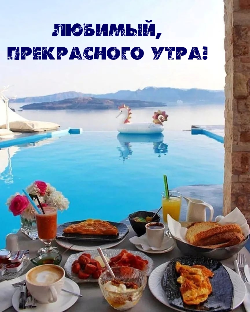 Любимый, прекрасного утра!