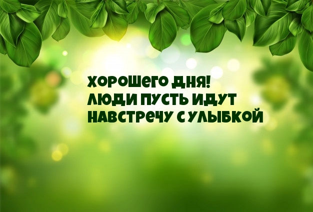 Хорошего дня! Люди пусть идут навстречу с улыбкой