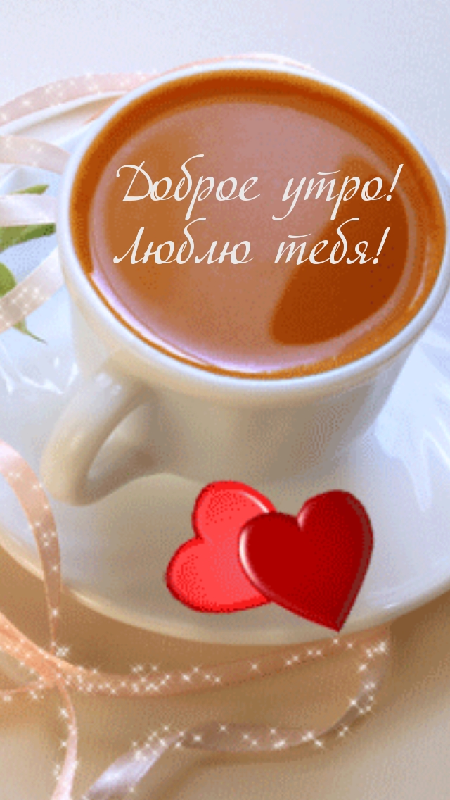 Доброе утро, люблю тебя!
