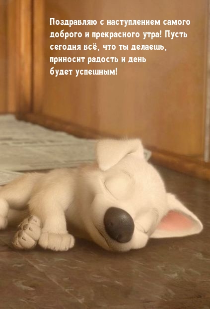 С наступлением самого доброго и прекрасного утра!