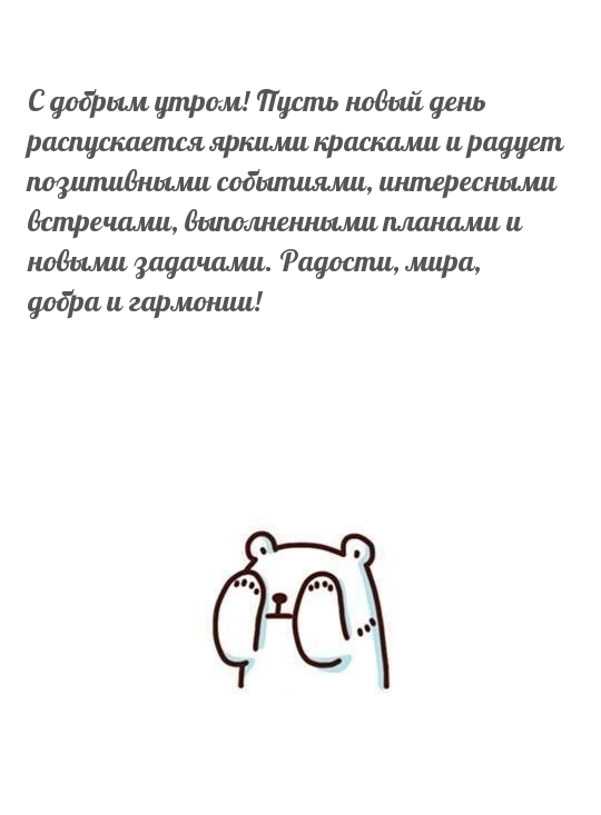 С добрым утром! Пусть новый день распускается яркими красками