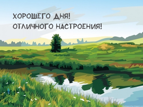 Хорошего дня! Отличного настроения!